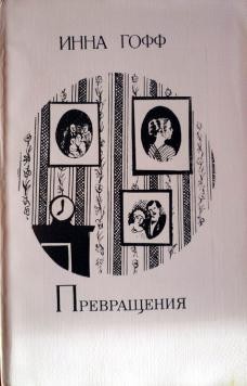 Превращения – аудиокнига