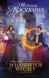И начнется отсчет – аудиокнига