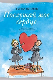 Послушай мое сердце – аудиокнига