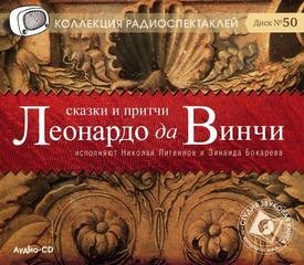 Сказки и притчи Леонардо да Винчи – аудиокнига