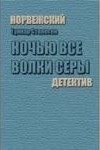 Ночью все волки серы – аудиокнига