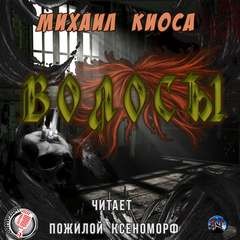 Волосы – аудиокнига