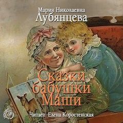 Сказки бабушки Маши – аудиокнига