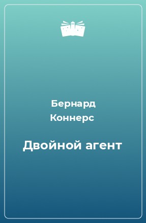 Двойной Агент – аудиокнига