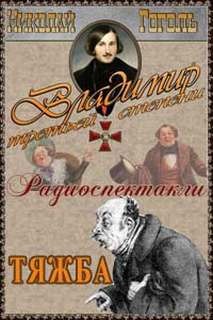 Тяжба. Владимир третьей степени – аудиокнига