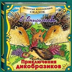 Приключения дикобразиков – аудиокнига