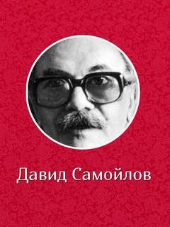 Самойлов Давид читает свои стихи