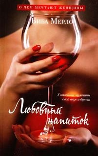 Любовный напиток – аудиокнига