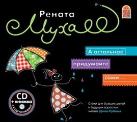 А остальное придумайте сами… – аудиокнига