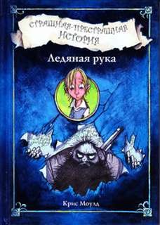 Ледяная рука – аудиокнига