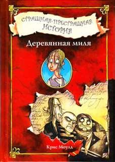 Деревянная миля – аудиокнига