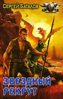 Звездный рекрут – аудиокнига