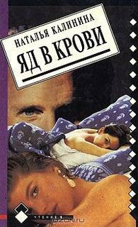 Яд в крови – аудиокнига