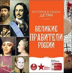 История в лицах детям: Великие правители России – аудиокнига