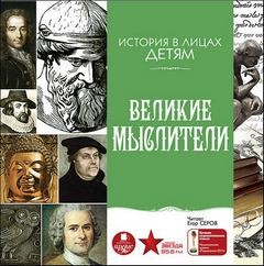 История в лицах детям: Великие мыслители – аудиокнига