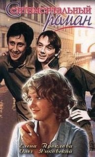 Сентиментальный роман – аудиокнига