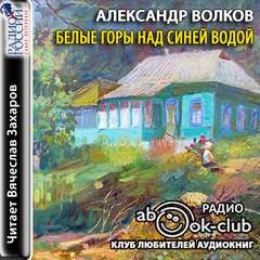 Белые горы над синей водой – аудиокнига