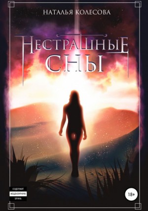 Нестрашные сны – аудиокнига