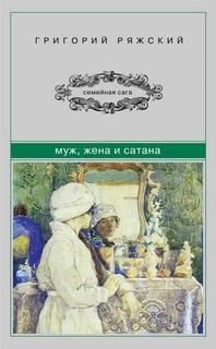 Муж, жена и сатана – аудиокнига