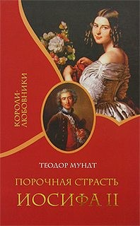 Порочная страсть Иосифа II