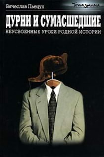 Дурни и сумасшедшие – аудиокнига
