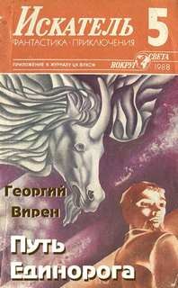 Путь Единорога – аудиокнига