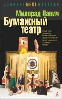 Бумажный театр – аудиокнига