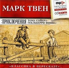 Приключения Тома Сойера и Гекльберри Финна