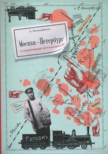 Станционный путеводитель – аудиокнига