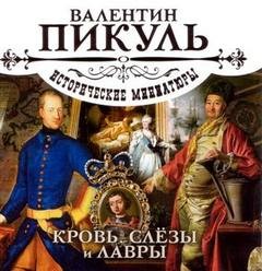 Кровь, слезы и лавры – аудиокнига