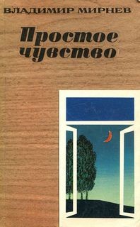 Простое чувство – аудиокнига
