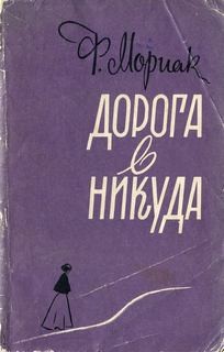 Дорога в никуда – аудиокнига