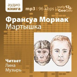Мартышка – аудиокнига