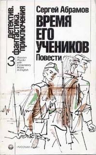 Время его учеников – аудиокнига