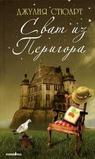 Сват из Перигора – аудиокнига