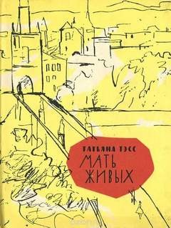 Мать живых