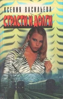 Страсти и долги – аудиокнига