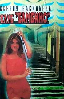 Клуб “Бамбино” – аудиокнига
