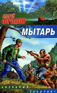 Мытарь – аудиокнига