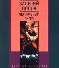 Чернильный ангел – аудиокнига