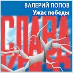 Ужас победы – аудиокнига