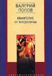 Евангелие от Магдалины – аудиокнига