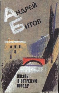 Жизнь в ветреную погоду – аудиокнига