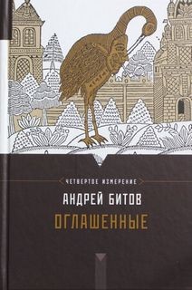 Оглашенные – аудиокнига