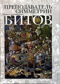 Преподаватель симметрии – аудиокнига