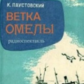 Ветка омелы – аудиокнига