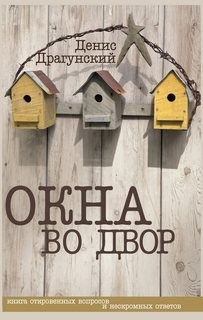 Окна во двор – аудиокнига