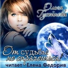 От судьбы не спрячешься! – аудиокнига