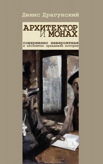 Архитектор и монах – аудиокнига