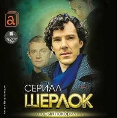 Шерлок. Сериал, который покорил мир – аудиокнига